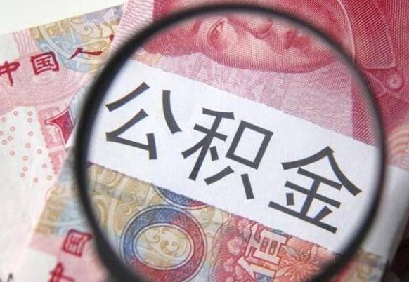 韩城异地公积金销户提取流程(异地公积金注销提取) 韩城异地公积金销户提取流程(异地公积金注销提取)